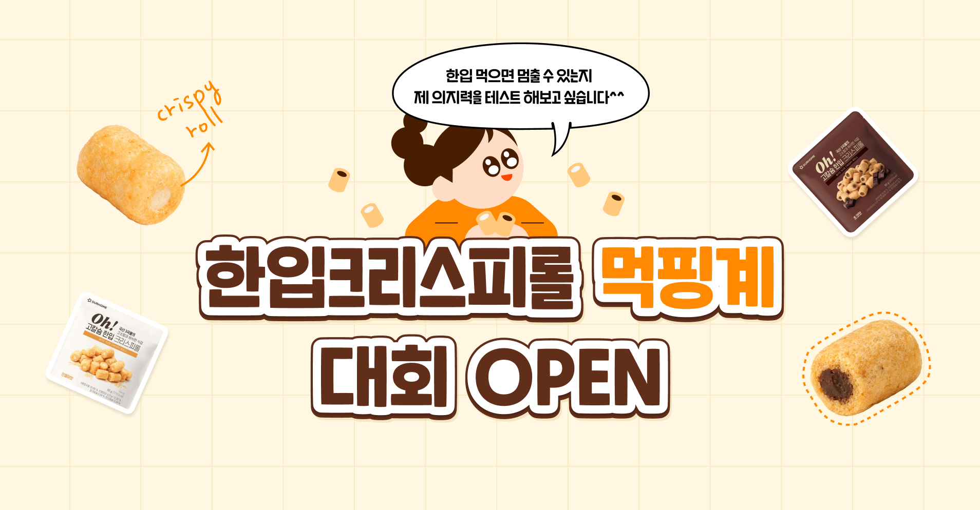 한입크리스피롤 2종 신규출시 이벤트 ' 먹핑계 대회 OPEN '