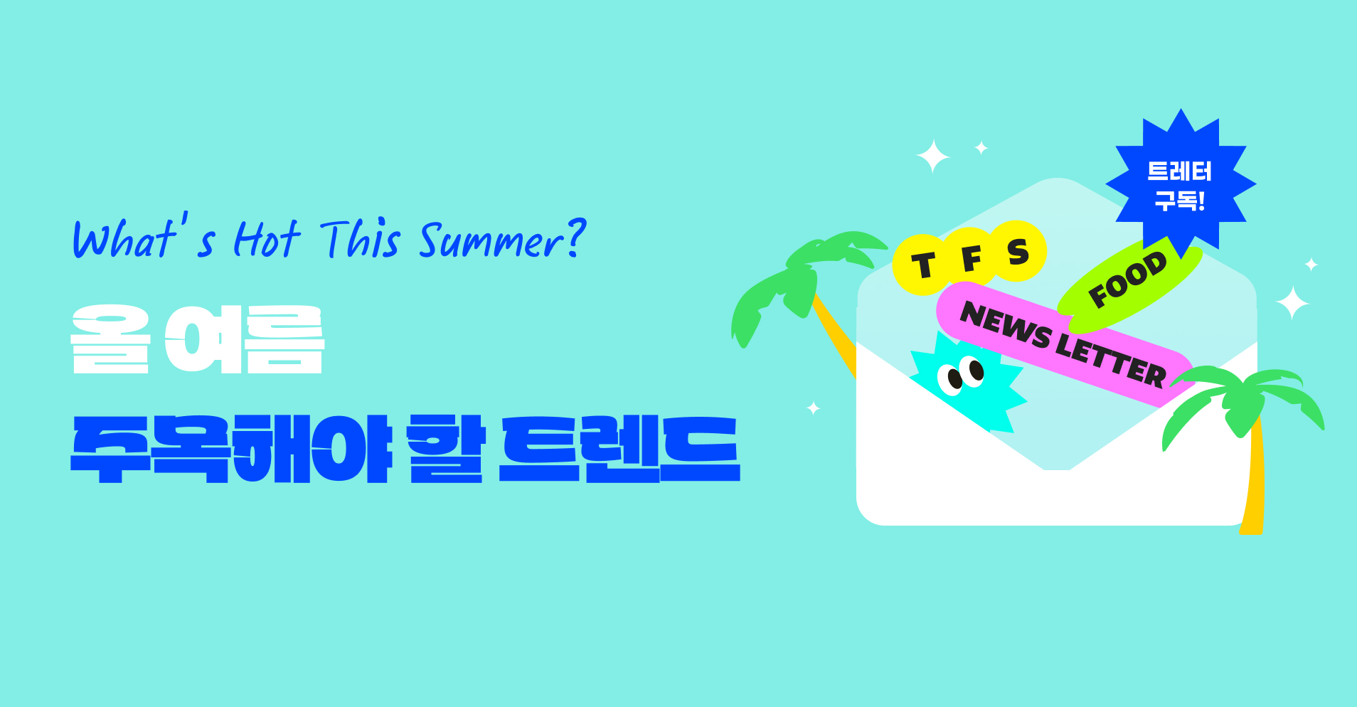 TFS트레터