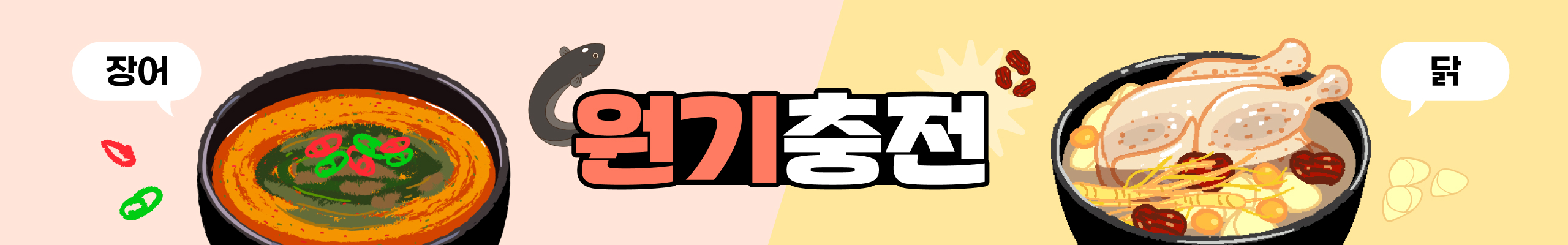원기충전 최강자는