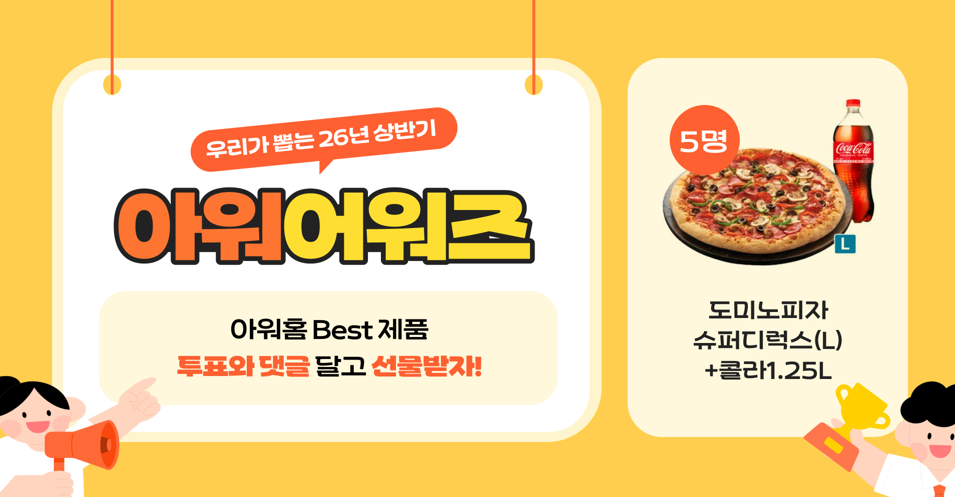 우리가 뽑는 '26년 상반기 아워어워즈' 