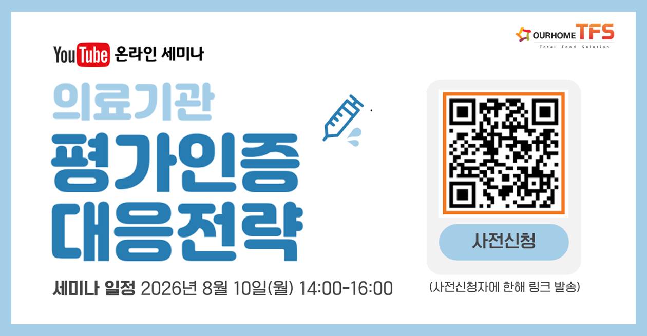 [Food Insight] 2026년 의료기관 평가인증 온라인 세미나