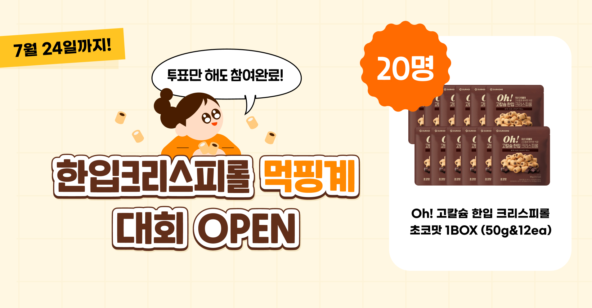 한입크리스피롤 2종 신규출시 이벤트 ' 먹핑계 대회 OPEN '