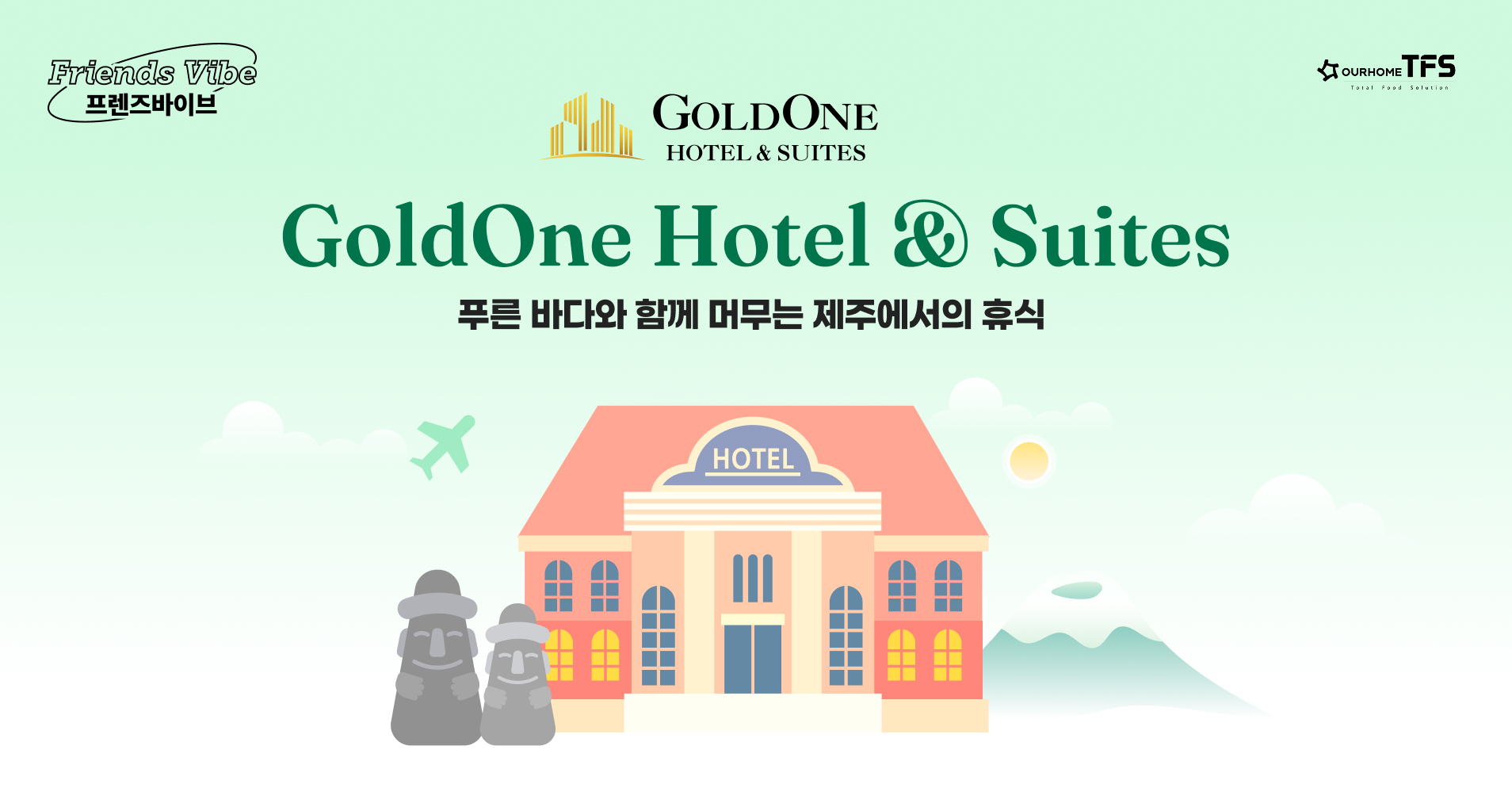 [7월]프렌즈바이브, 푸른바다와 함께 머무는 제주에서의 휴식 _ 골드원호텔앤스위트