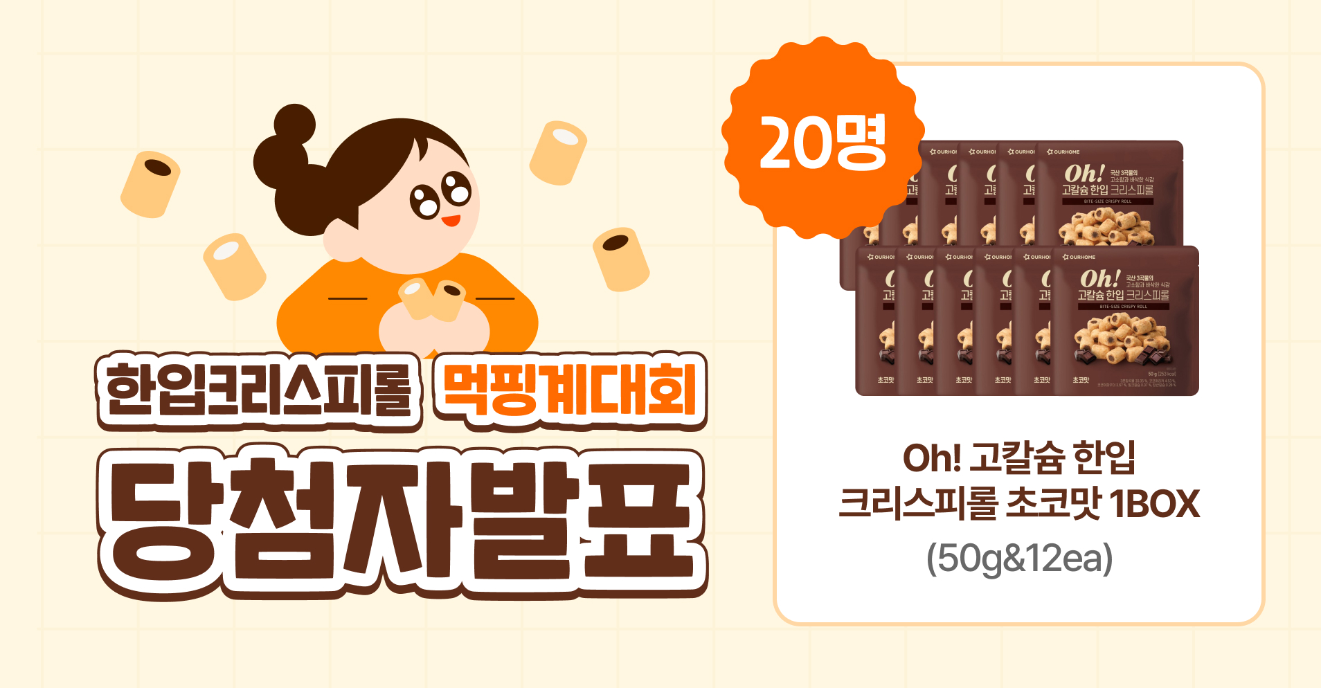 한입크리스피롤 2종 신규출시 이벤트 ' 먹핑계 대회 OPEN ' 당첨자안내
