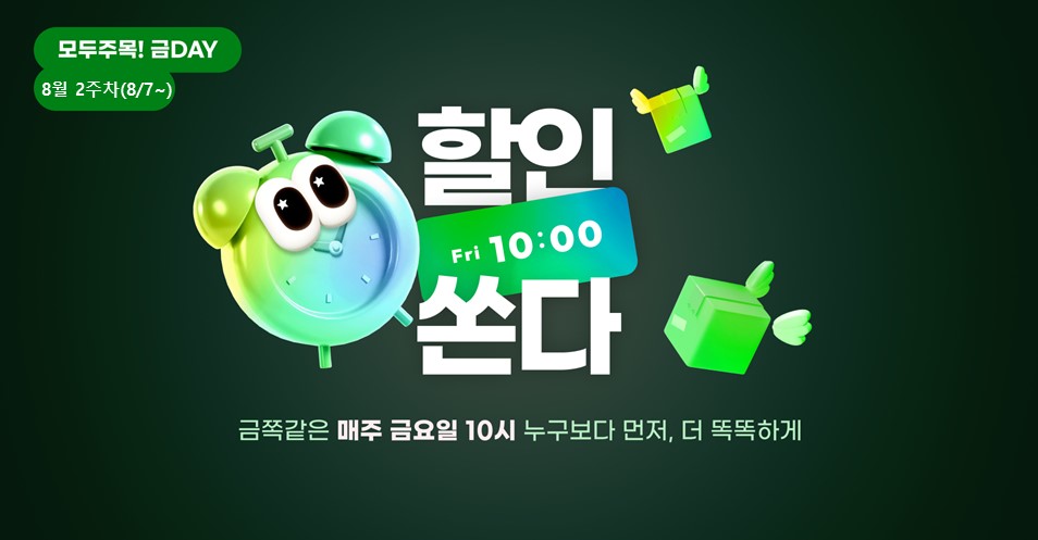 모두주목!금데이 8월2주차