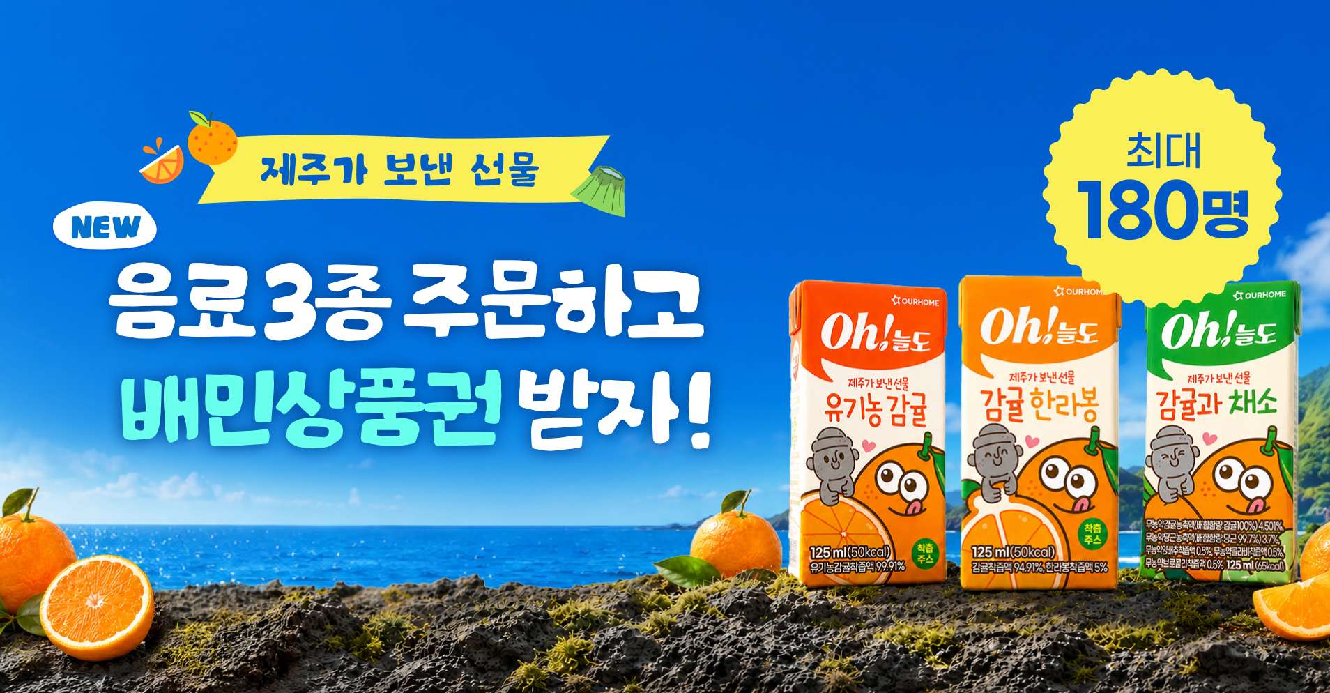 '제주가 보낸 선물' 신제품 음료 3종 구매 이벤트 (8/10~9/30)