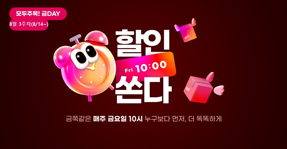 모두주목!금데이 8월3주차