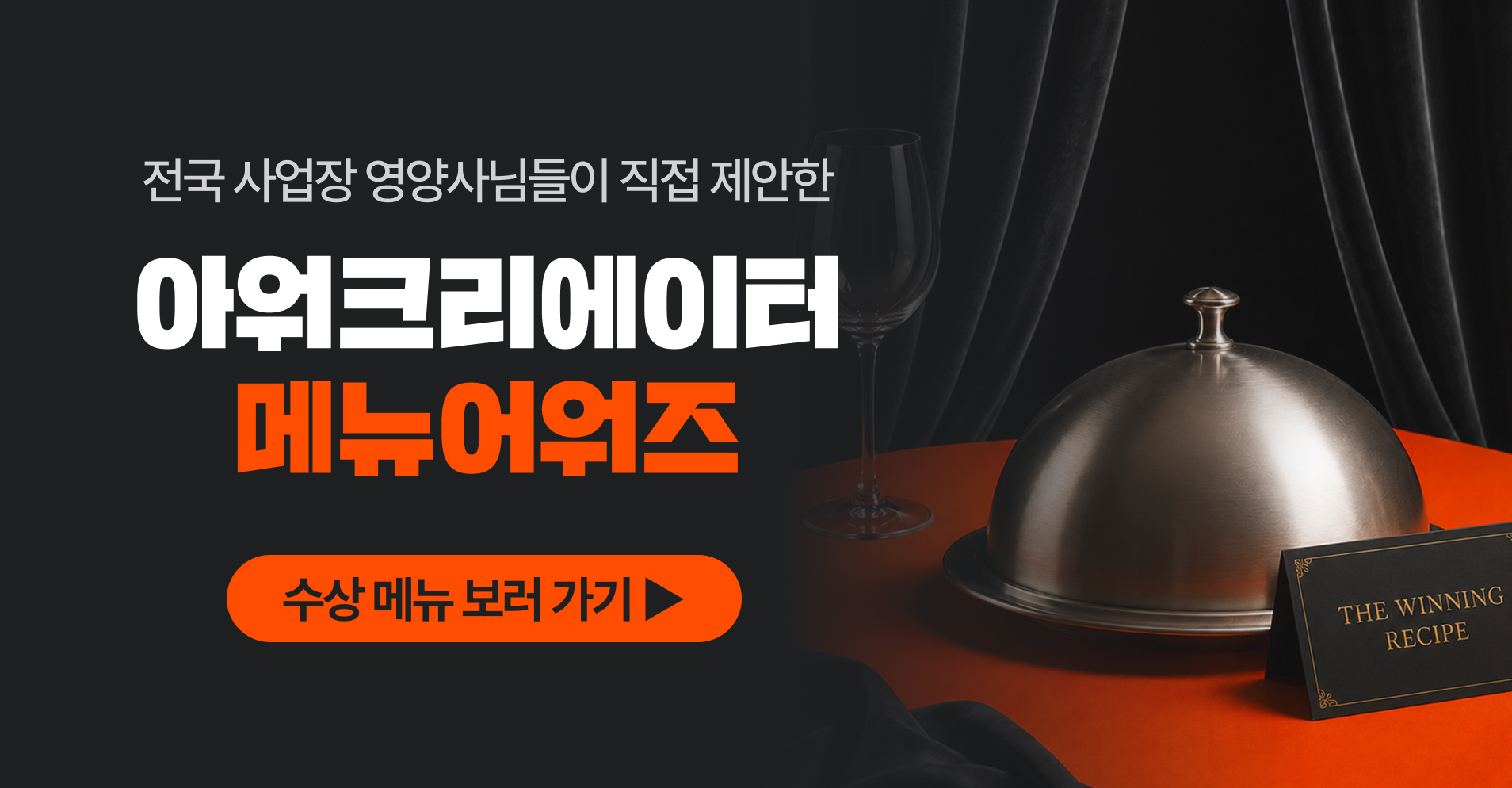 🖤👸2026 아워크리이에터 메뉴어워즈 수상메뉴 공개🏆❤