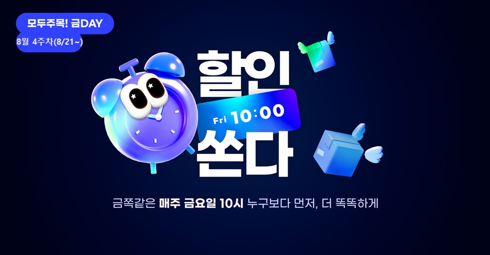 모두주목!금데이 8월4주차