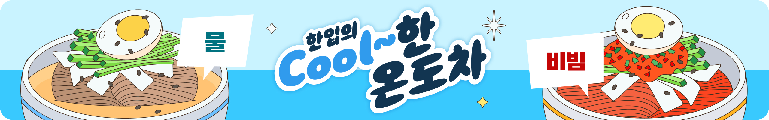 쿨한한입의온도차