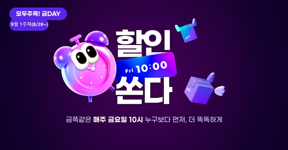 모두주목!금데이 9월1주차