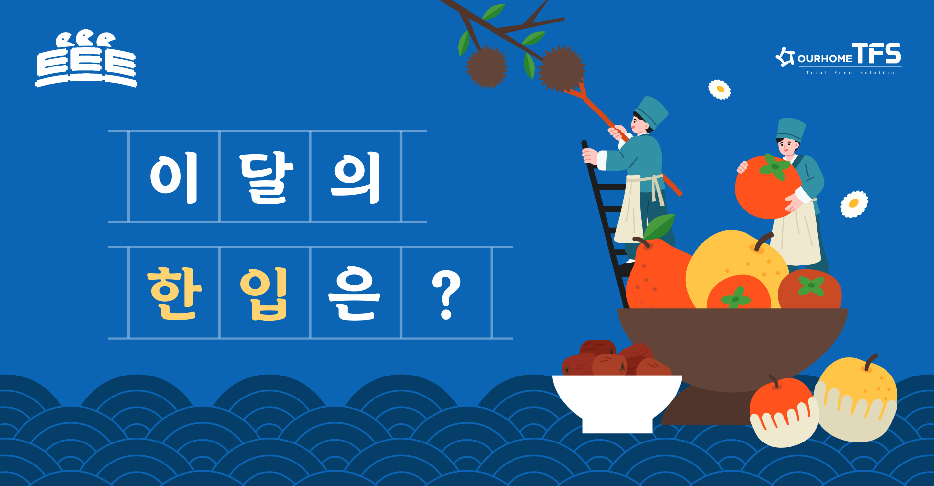 9월트트트