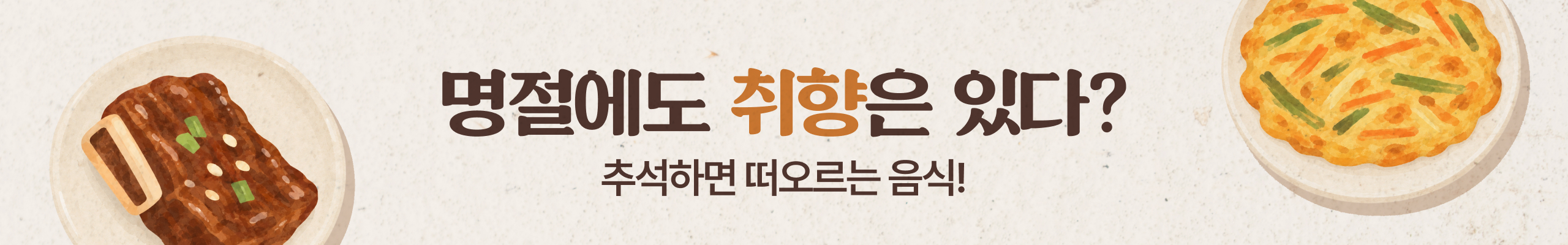 명절취향