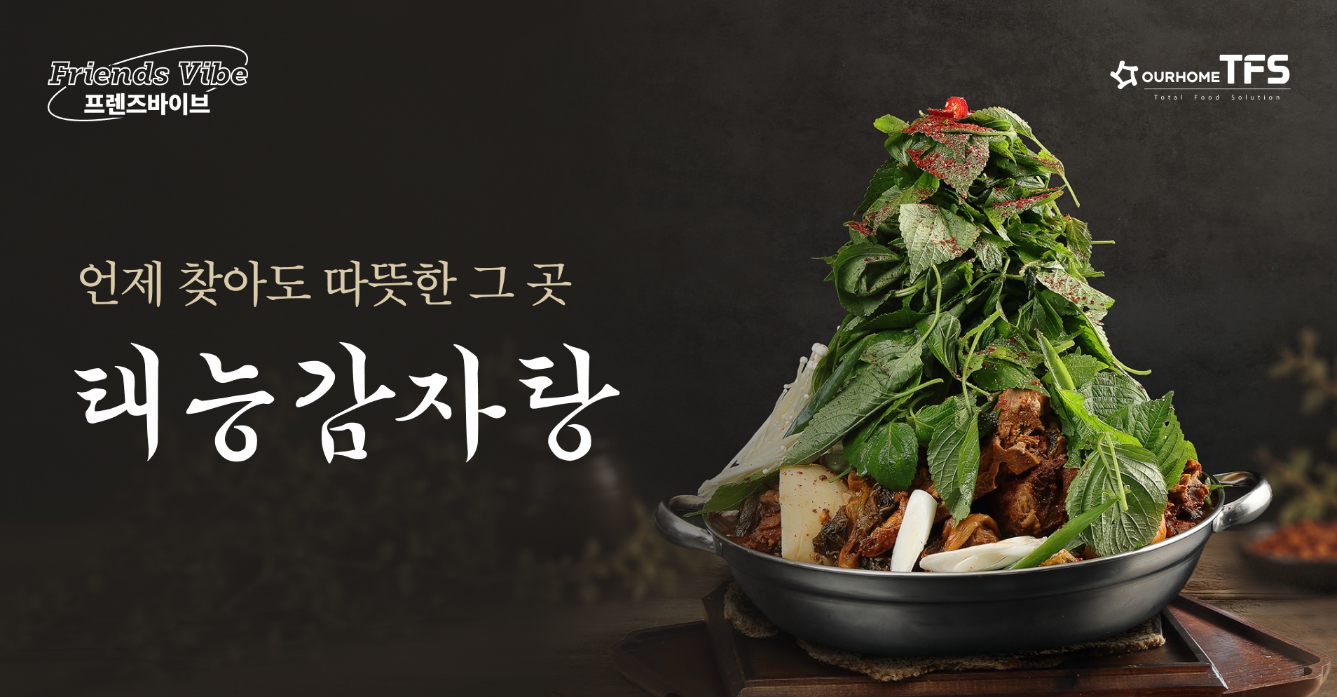 프렌즈바이브 태능감자탕