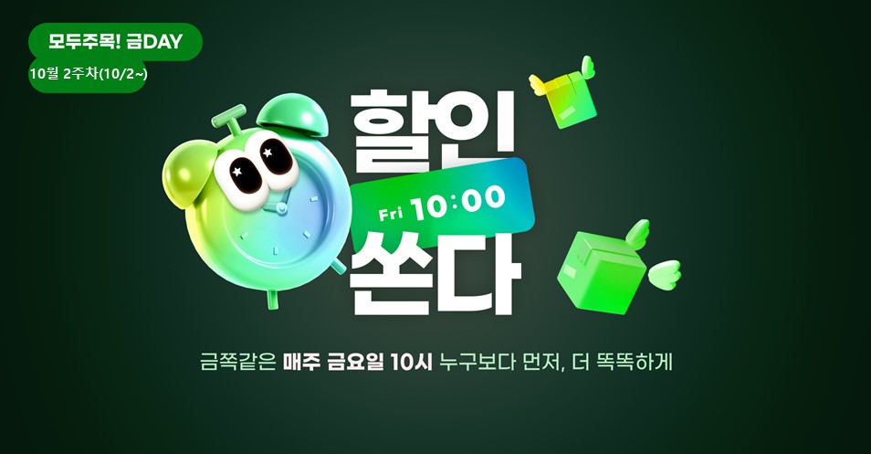 모두주목!금데이 10월2주차