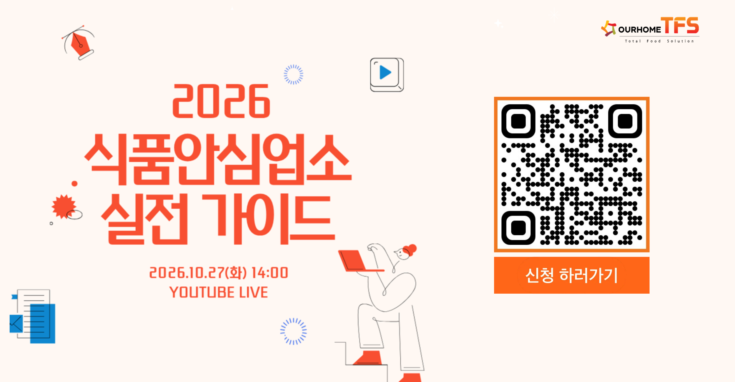 [온라인세미나]식품안심업소