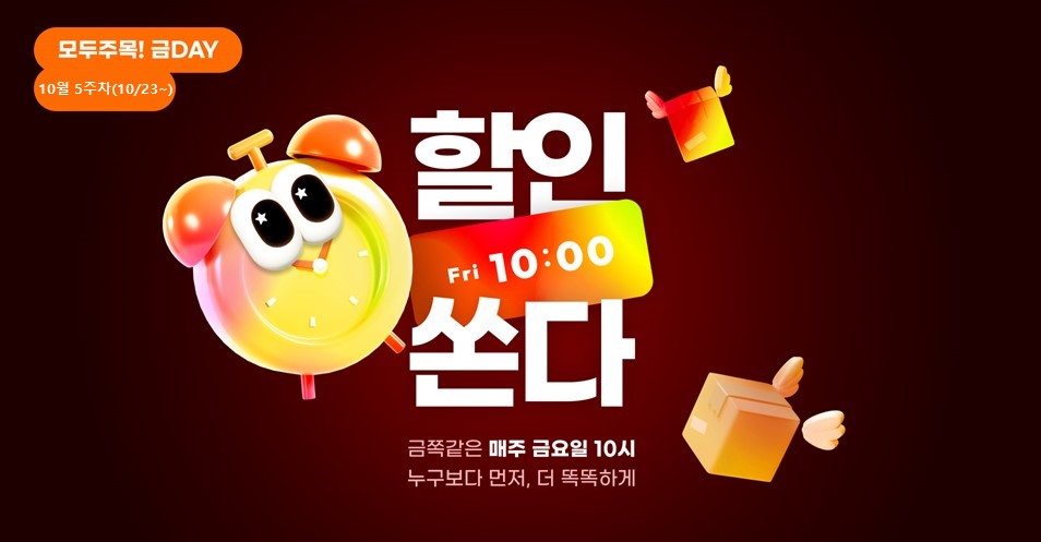 모두주목!금데이 10월5주차