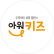 아워키즈