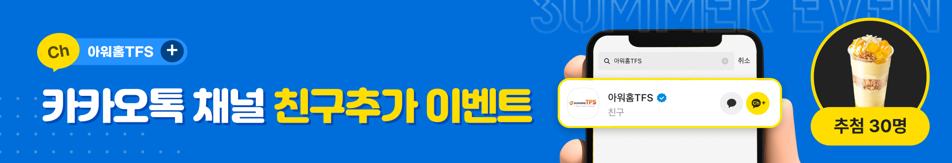 [EVENT] 아워홈TFS 카카오톡 채널 친구추가 이벤트