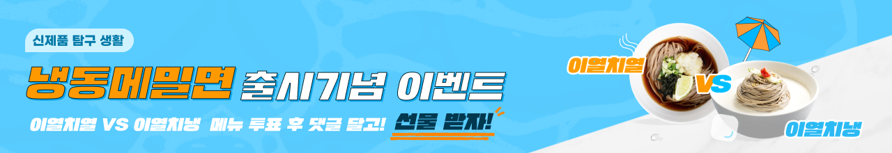 냉동메밀면 신제품 탐구생활 프로모션
