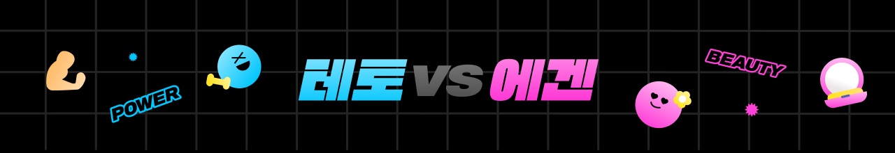 취향존중 ㅋㅋ 왜 테토👊에 끌리고, 에겐🌺에 공감하는가? 