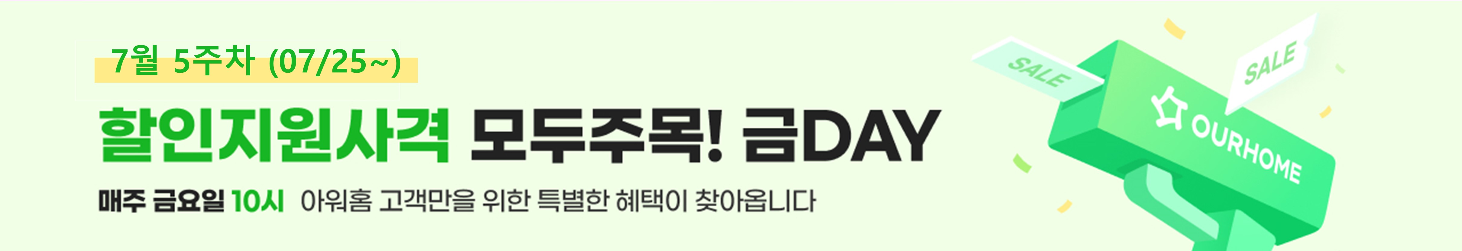 모두주목!금데이 7월5주차 
