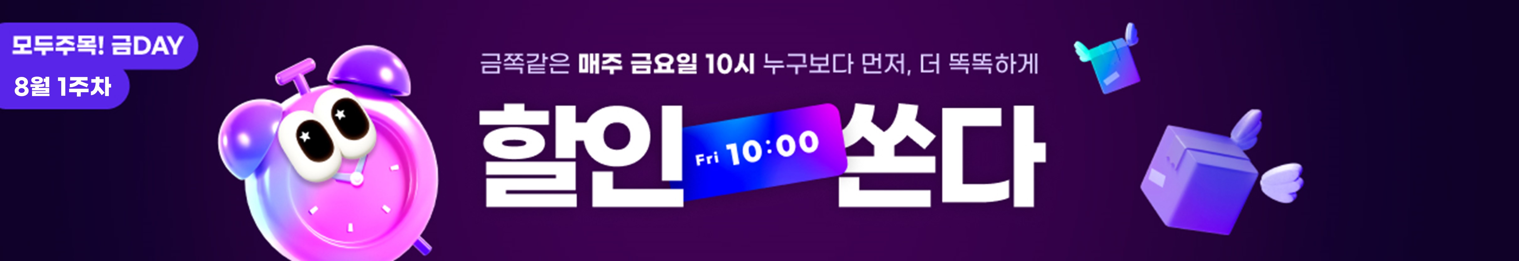 모두주목!금데이 8월1주차