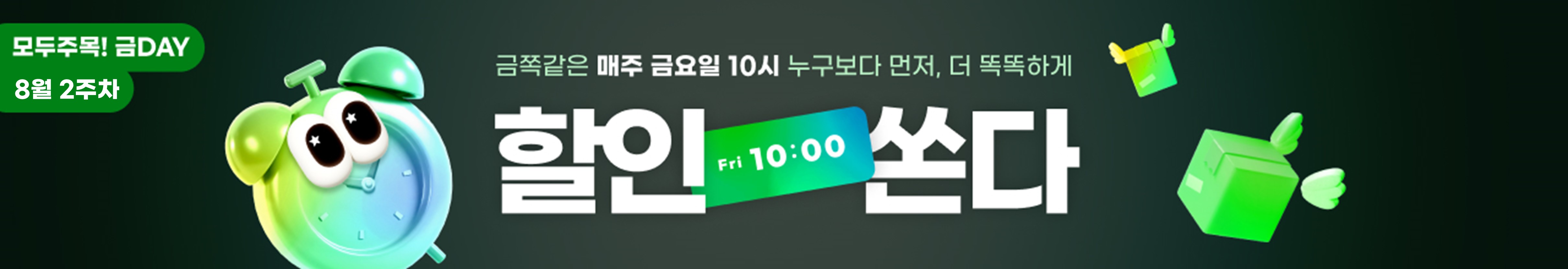 모두주목!금데이 8월 2주차