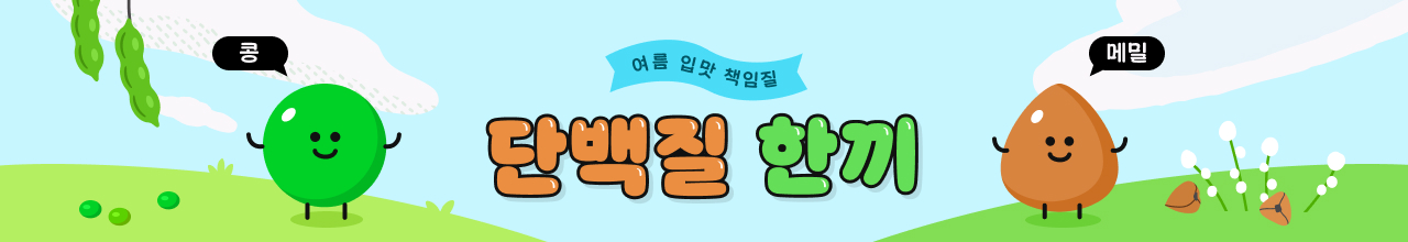 여름 입맛 책임질 단백질 한끼는?
