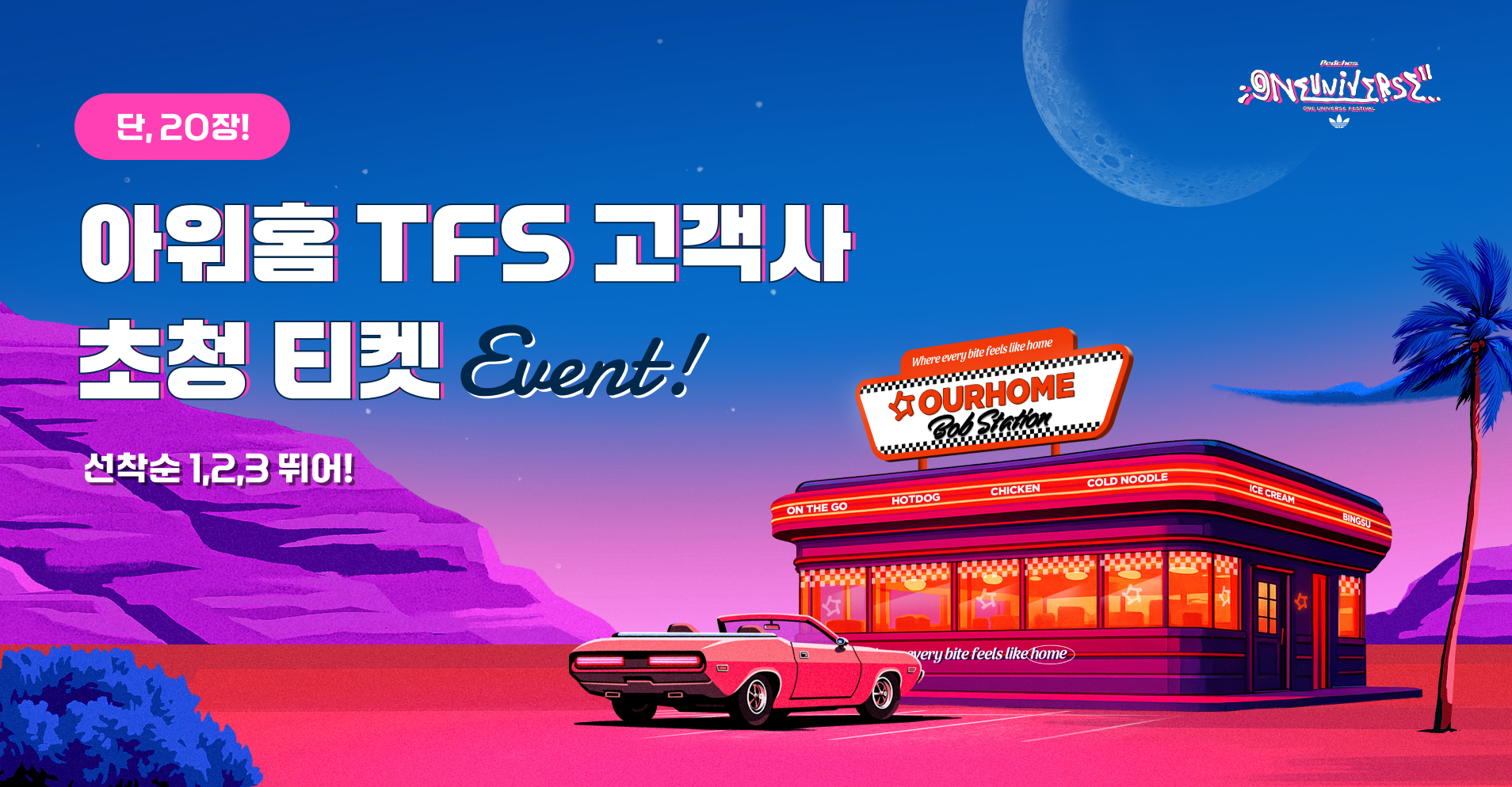 🧡아워홈 TFS 고객사 대상 🧡 <One Universe Festival 2025>초청티켓 (8월16일 토요일) 최대 2장, 증정 이벤트 💫 선착순 1,2,3 뛰어!
