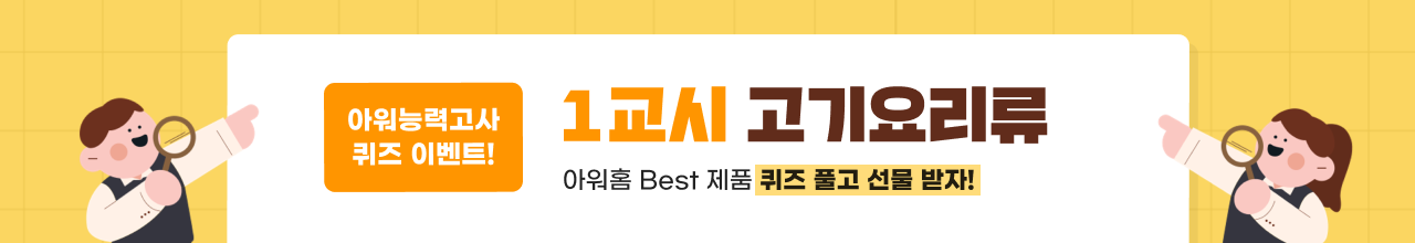 아워능력고사 퀴즈 이벤트