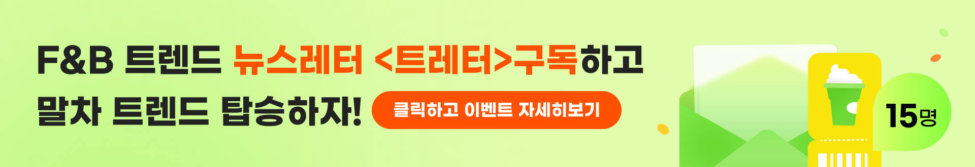 [EVENT] 월간 F&B 뉴스레터 <트레터> 구독 이벤트
