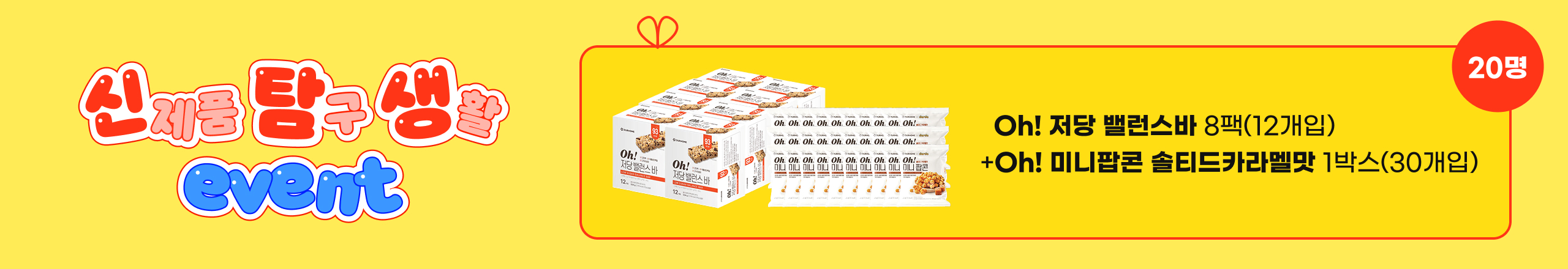 Oh! 상온상품류 8종 신제품 탐구생활 프로모션(~10/25)