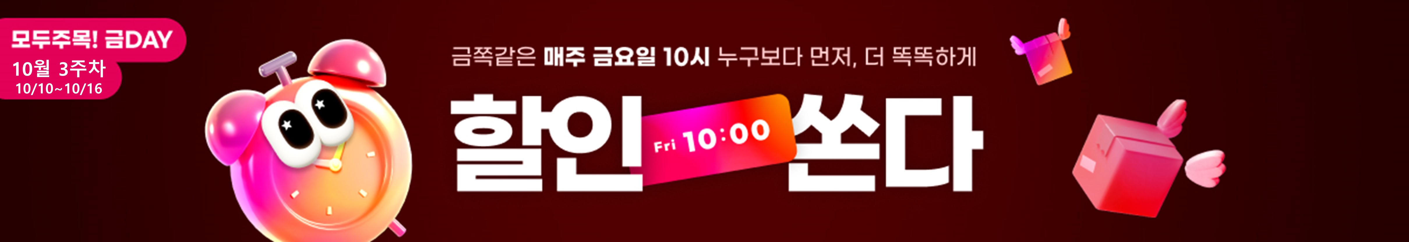 모두주목!금데이 10월3주차