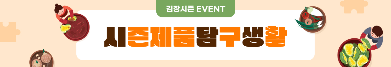 김장김치류 시즌제품 탐구생활 프로모션(~11/29)