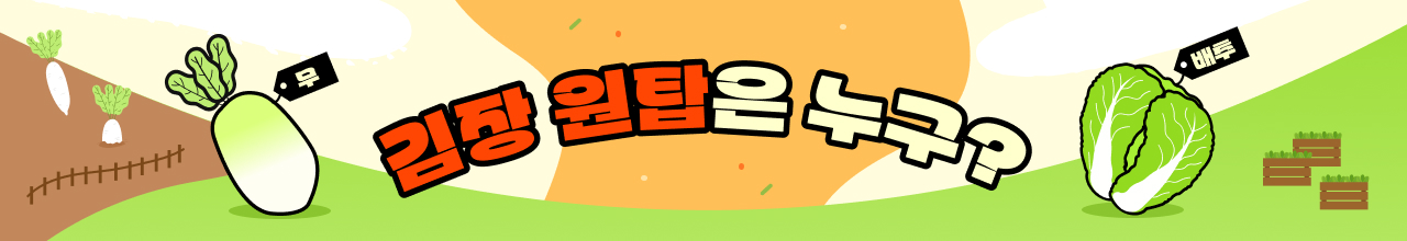 김장 원탑은 누구?