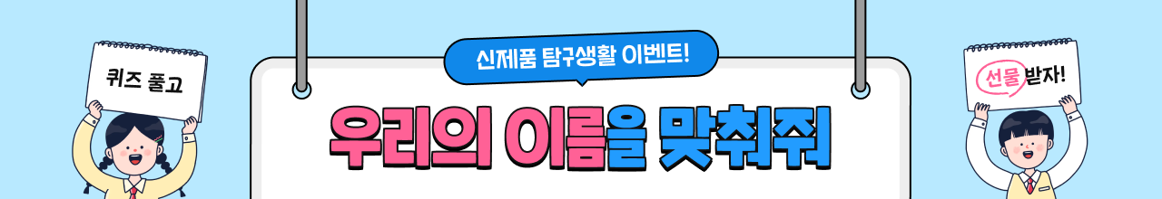 신제품 프로모션 '우리의 이름을 맞춰줘'