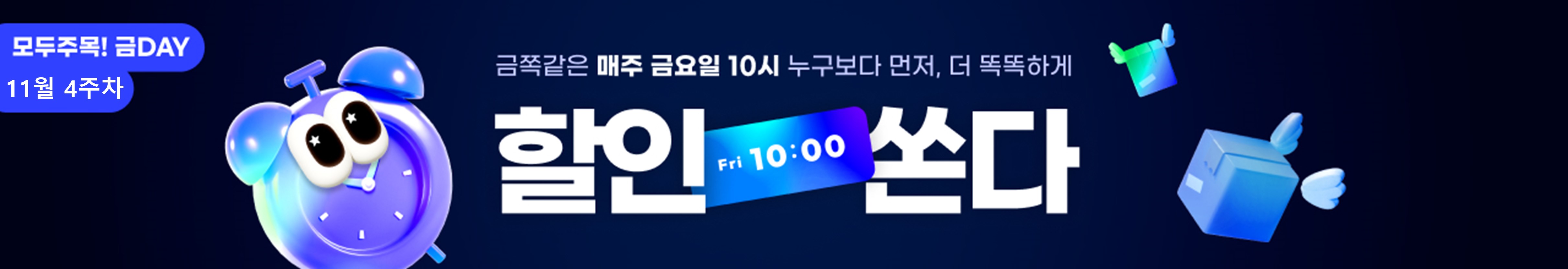 모두주목!금데이 11월4주차