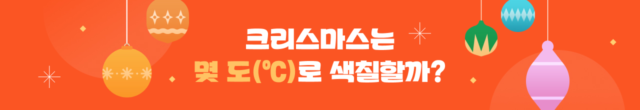 크리스마스는 몇 도(℃)로 색칠할까?