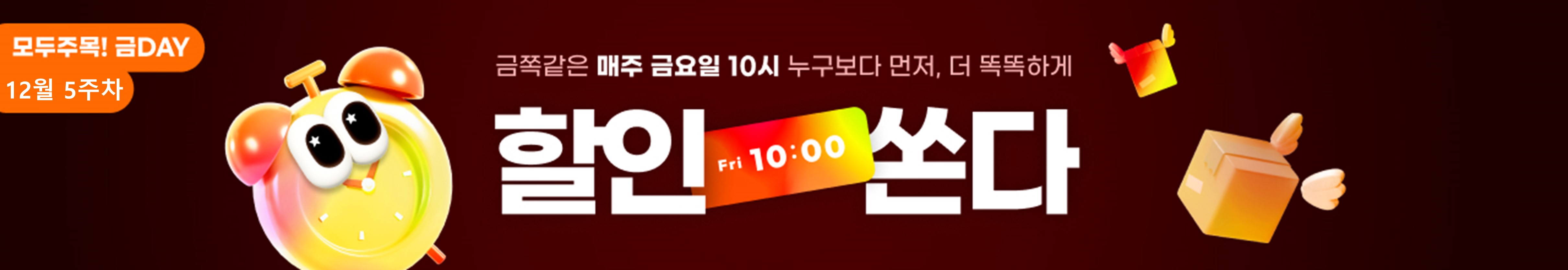 모두주목!금데이 12월5주차 