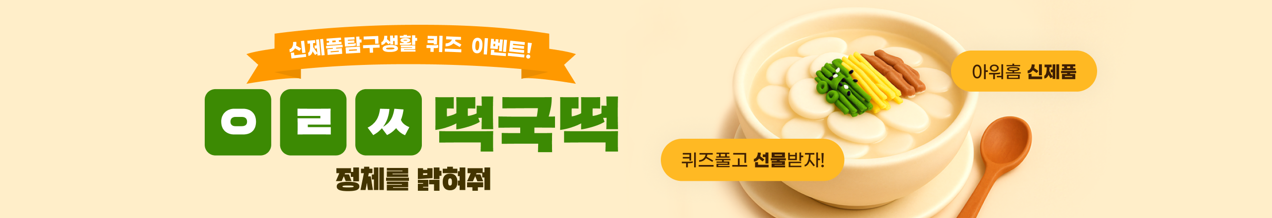 우리쌀떡국떡 신제품 탐구생활 프로모션 'ㅇㄹㅆ떡국떡 ' 정체를 밝혀줘