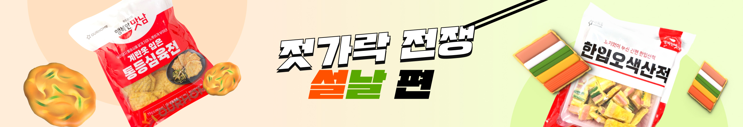 젓가락 전쟁 : 설날편