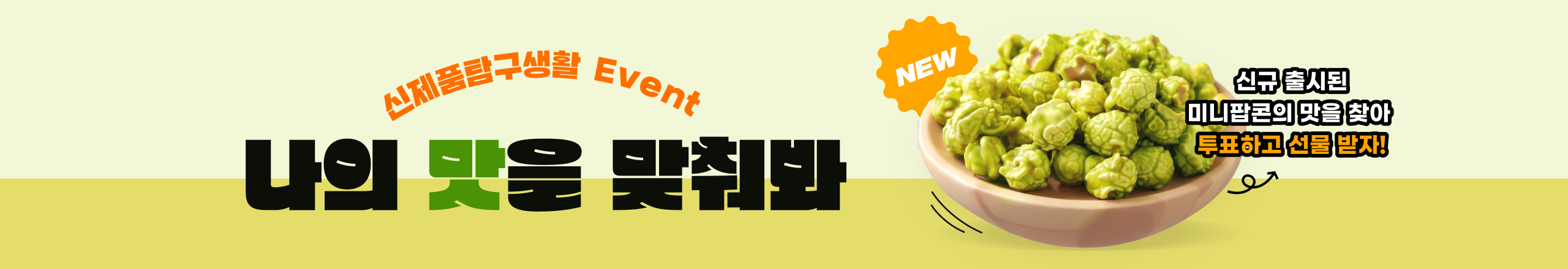 Oh!미니팝콘 피스타치오맛 신제품 탐구생활 프로모션 '나의 맛을 맞춰봐'