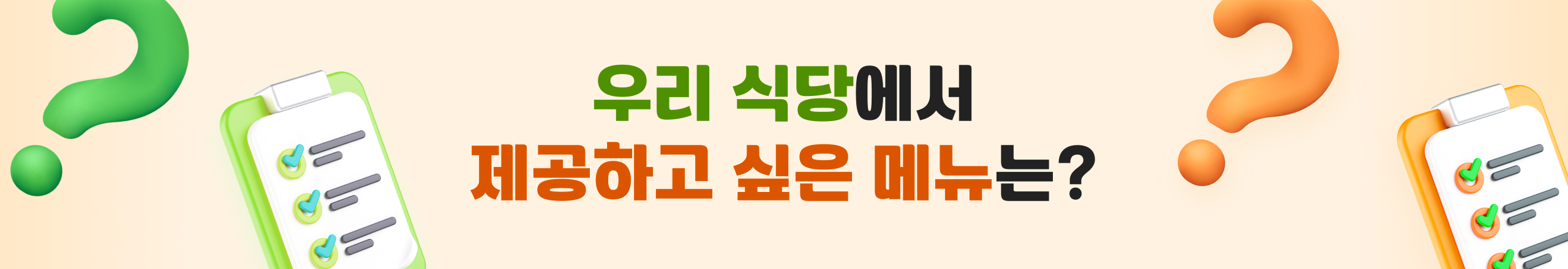 우리 식당에서 제공하고 싶은 메뉴는?