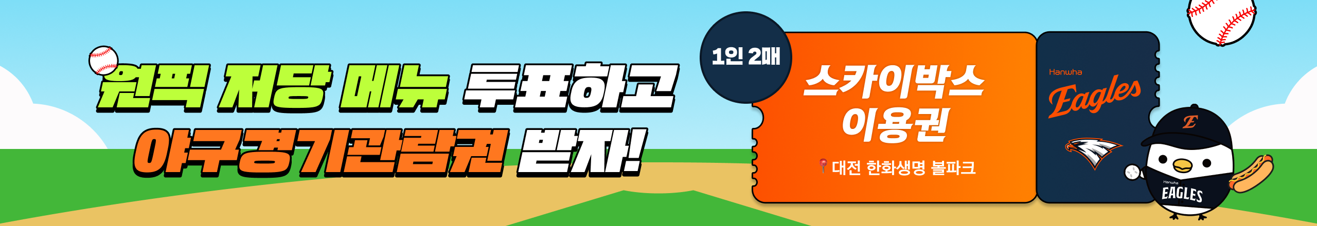 저당소스 6종 이벤트'야구장 저당메뉴 라구칠리치즈핫도그 VS 데리야끼치킨컵누들'
