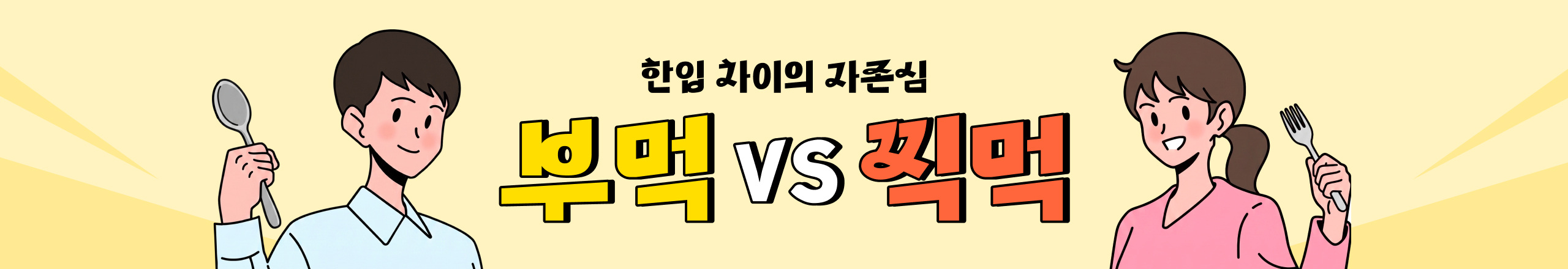 한입 차이의 자존심!