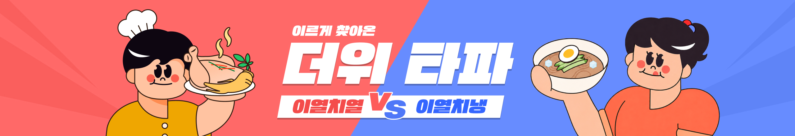 이르게 찾아온 더위 타파!