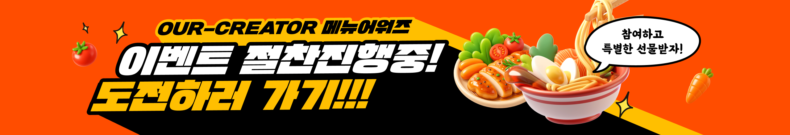 🙋‍♀️[챌린지] 나만의 메뉴 자랑하고 🍜특별한 선물 받자!! ❤2026 OUR-CREATOR 메뉴 어워즈🥇🏆✨