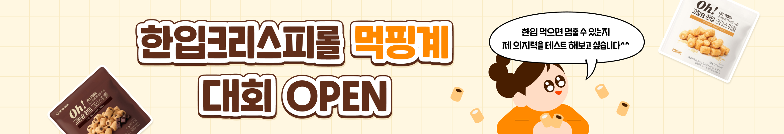 한입크리스피롤 2종 신규출시 이벤트 ' 먹핑계 대회 OPEN '