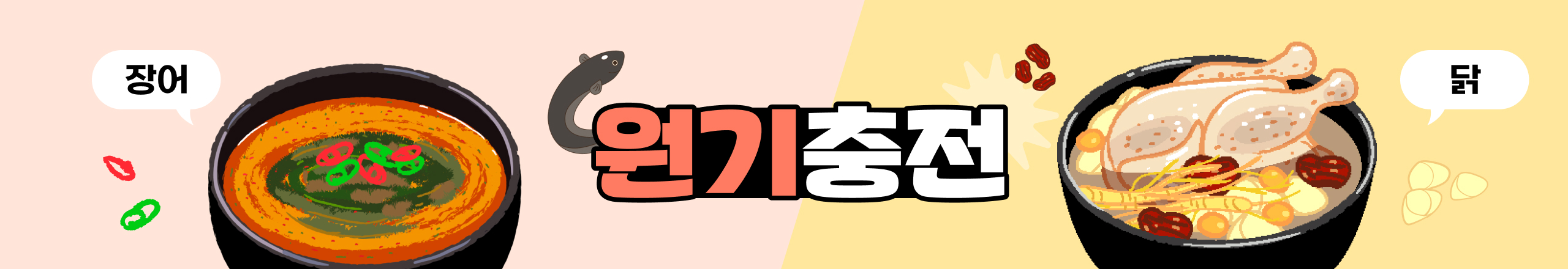 원기충전 최강자는?